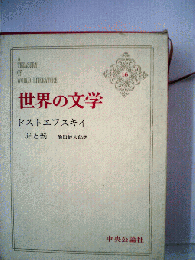 世界の文学16　罪と罰