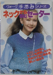 ヴォーグ手あみシリーズ　ネックから編むセーター