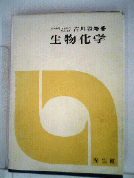 生物化学