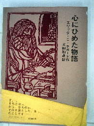 心にひめた物語