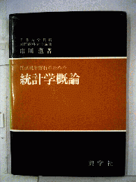 統計学概論