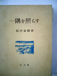 一隅を照らす