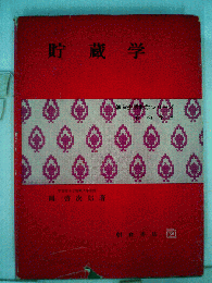 貯蔵学