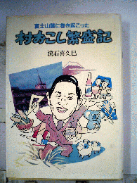 富士山麓に巻き起こった村おこし繁盛記