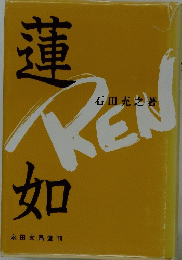 蓮如
