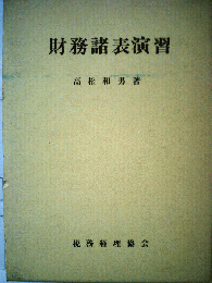 財務諸表演習