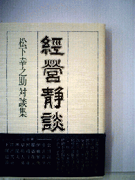 経営静談　松下幸之助対談集