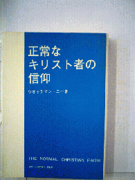 正常なキリスト者の信仰