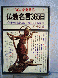 “心”を支える仏教名言365日ー日々の生き方に目標を与える提言