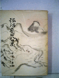 諏訪二百八景