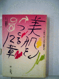 美肌をつくる12章