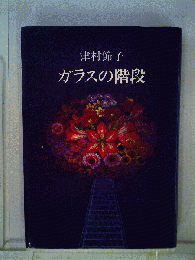 ガラスの階段
