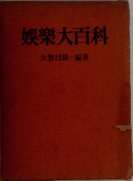 娯楽大百科