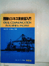 国際ビジネス英会話入門
