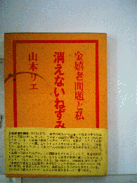 消えないねずみ花火ー金嬉老問題と私