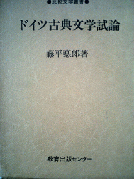 ドイツ古典文学試論