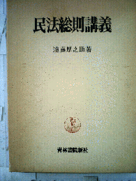 民法総則講義