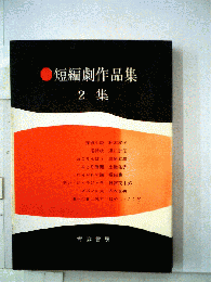 短編劇作品集　2集