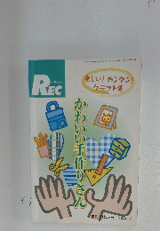REC　かわいい手作りさん　特別増刊38号 No.517