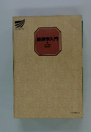 経済学入門