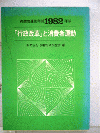 消費者運動年報「1982年版」「行政改革」と消費者運動