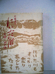 にいだ川 : 短編連作