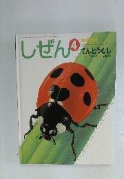 しぜん　2009年4月号　てんとうむし