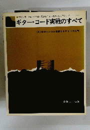 ギター・コード実戦のすべて　君のセンスを発揮するアドリヴ入門