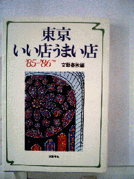 東京いい店うまい店　1985~1986年版