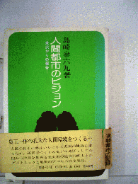 人間都市のビジョン