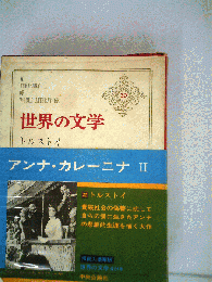 世界の文学 20 トルストイ