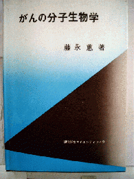 がんの分子生物学