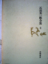石田英一郎全集　6