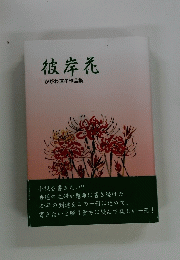 彼岸花　かがわ直子作品集
