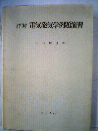 詳解電気磁気学例題演習
