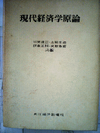 現代経済学原論