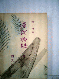 源氏物語事典　下