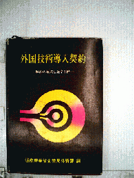 外国技術導入契約
