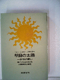 明日の太陽　ー女性の闘い
