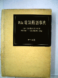 電気術語事典