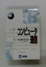 コンピュータ　通信
