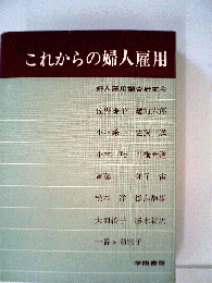 これからの婦人雇用