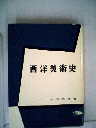 西洋美術史