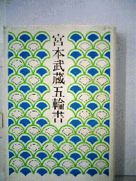 宮本武蔵五輪書