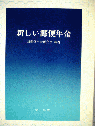 新しい郵便年金