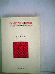 ドイツ語がわかる100の単語