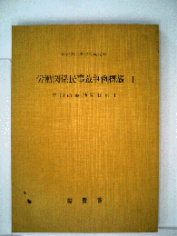 労働関係民事裁判例概観　1　集団的労働関係編1