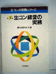 生コン経営の実務