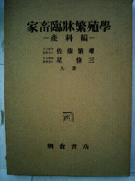 家畜臨牀繁殖學 一〓科編一