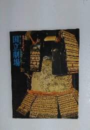 国立劇場　第八十回